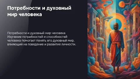 Потребности и способности челока. Духовный мир человека