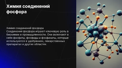соединения фосфора