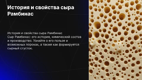 Презентация о сыре Рамбинас: история, состав и польза