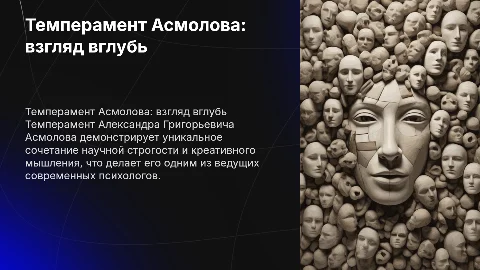 Темперамент современного психолога Александра Асмолова