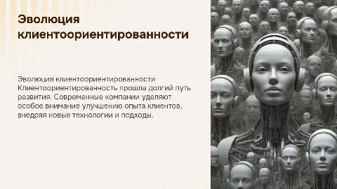 эволюция клиентоориентированности
