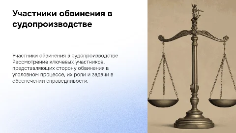 Тема: Участники уголовного судопроизводства со стороны обвинения