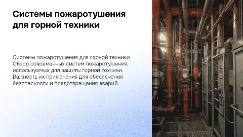 Системы пожаротушения для горной техники: презентация