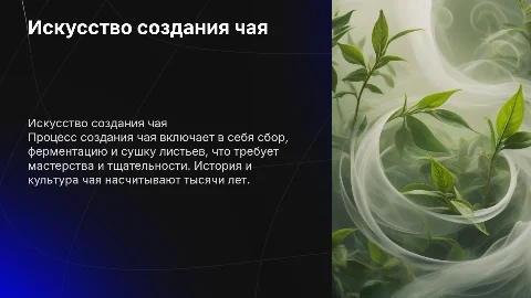 Создание чая