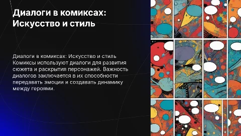 Пример диалогов в комиксах