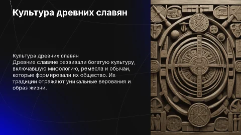 Культура древних славян