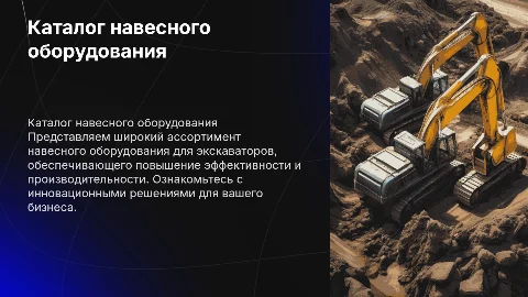 Презентация католог на тему навесного оборудования для экскаваторов