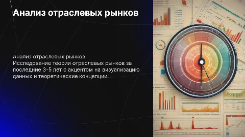 Анализ отраслевых рынков за последние 3-5 лет