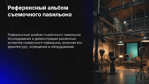 Референсный альбом съемочного павильона