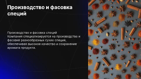 компания по производству и фасовке сухих специй