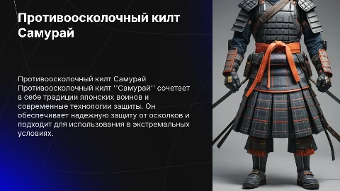 Противоосколочный килт Самурай
