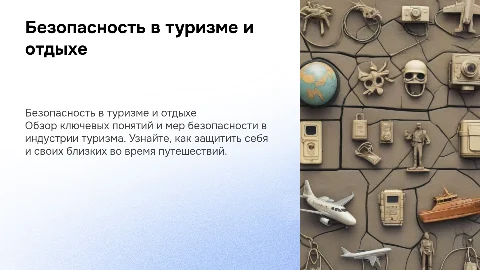 Основные понятия и безопасность в сфере отдыха и туризма