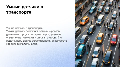 Умные датчики в городском транспорте: как оптимизируется движение