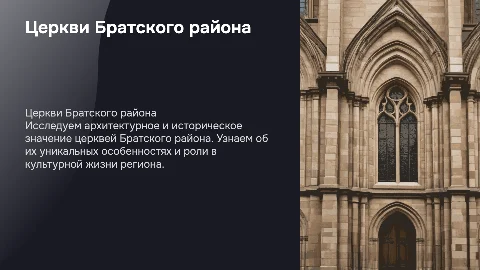 Все церкви Братского района