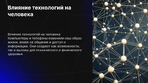 Влияние компьютеров и телефонов на человека