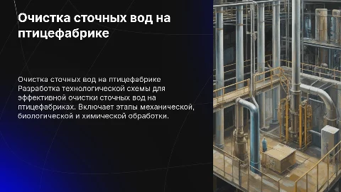 Разработка технологической схемы очистки сточных вод