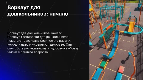 Тренировки воркаут для дошкольников