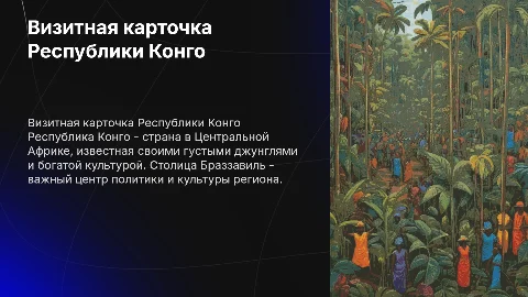 Визитная карточка страны "Конго"