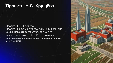 Проекты Н.С. Хрущёва
