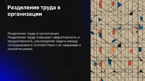 Разделение труда в организации