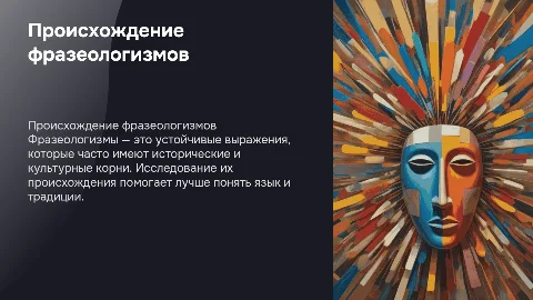 Проектная работа о происхождении фразеологизмов