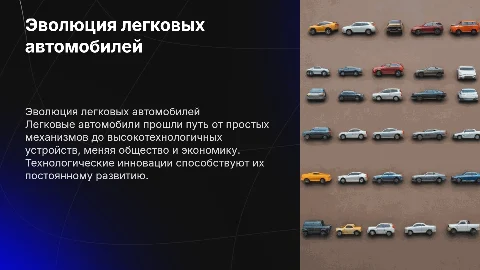 Развитие легковых автомобилей