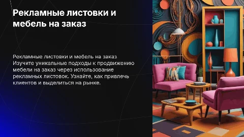Рекламные листовки,мебель на заказ
