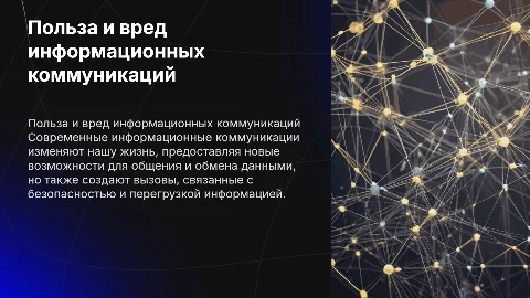Современные информационные коммуникации польза и их вред