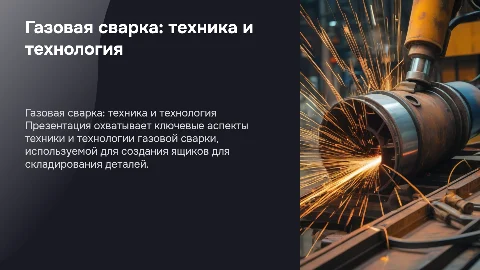 Техника и технология газовой сварки ящика для складирования