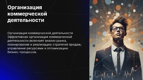 организация коммерческой деятельности