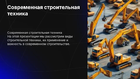 строительная техника