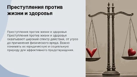 преступления против жизни и здоровья