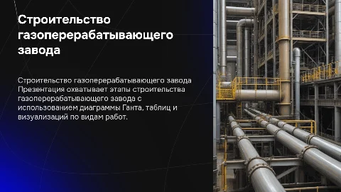 Строительство газоперерабатывающего завода с диаграммой Ганта