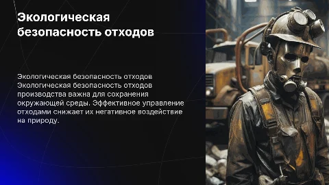 экологическая безопасность отходов производства