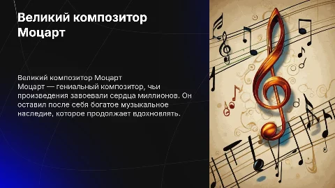 мой любимый исполнитель Моцарт