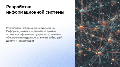 Разработка информационной системы база данных