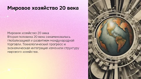 Современное мировое хозяйство второй половины 20 века