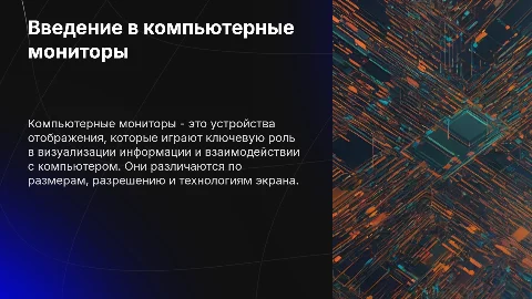 Компьютерные мониторы: обзор