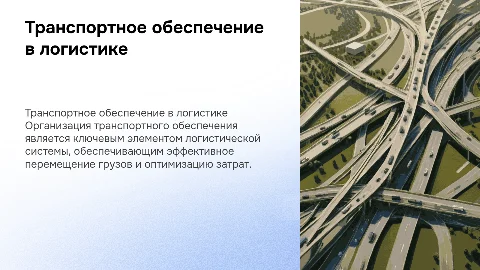 Организация транспортного обеспечения в логистической системе