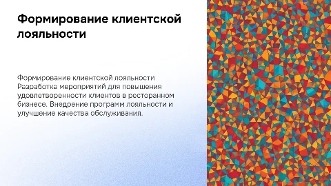 Разработка мероприятий по формированию лояльности клиента