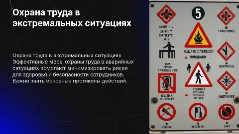 Требования охраны труда в аварийных ситуациях
