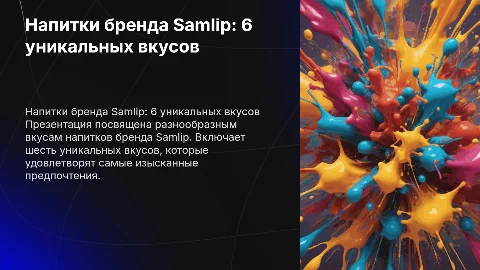 Презентация о напитках бренда Samlip: 6 уникальных вкусов