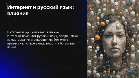 как интернет убивает русский язык