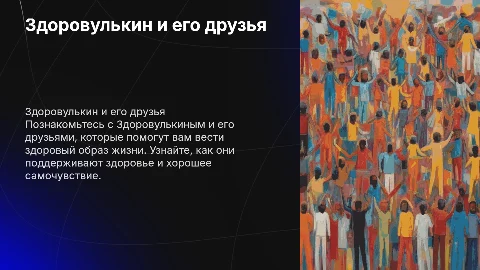 Здоровулькин и его друзья