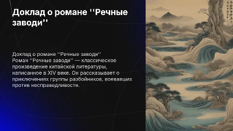 Доклад о романе "Речные заводи": сюжет, герои и факты