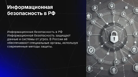 Информационная безопасность: задачи и методы её обеспечения