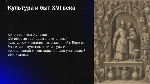 презентация на тему культура и быт в 16 веке