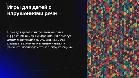 Игры и упражнения для детей с тяжелыми нарушениями речи