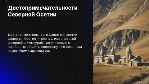Достопримечательности Северной Осетии