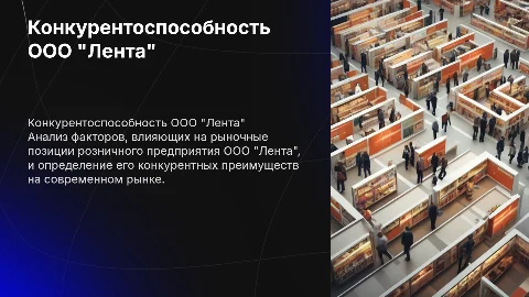 Анализ конкурентоспособности розничного предприятия ООО "Лента"